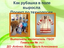 Презентация по окружающему миру на тему Как рубашка в поле выросла