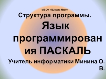 Презентация по информатике на тему Структура программы на Паскале