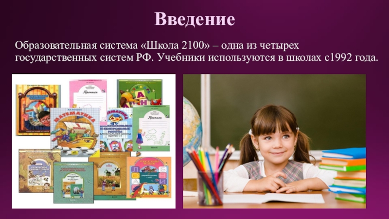 Система моя школа. Образовательная система школа 2100. УМК школа 2100 логотип. Школа в 2100 году. Школа 2100 школа 2000.