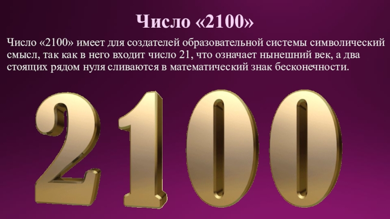 Какой год 2100. 2100 Число. 2100 Картинки. Школа 2100 картинки. 2100 Год картинки.