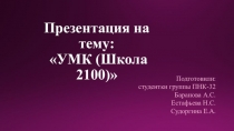 Проект на тему: УМК (Школа 2100)