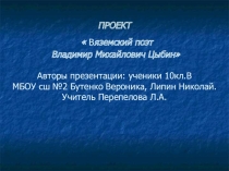 Проект Вяземский поэт В.М. Цыбин