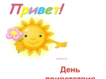 Презентация классного часа День приветствий