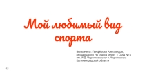 Мой любимый вид спорта