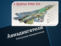 Презентация авиадвигатель сердце самолета