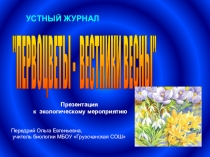 Электронный образовательный ресурс Первоцветы