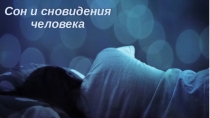 Презентация по теме: Сон и его секреты