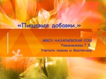 Пищевые добавки (9 класс)