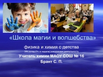 Презентация программы внеурочной деятельности по ФГОС НОО Химия и физика с детства
