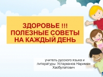 Презентация к классному часу на тему :  Здоровье – полезные советы на каждый день.