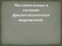 Презентация по английскому языку Числительные в составе фразеологических выражений.