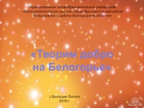 Презентация Творим добро на Белогорье