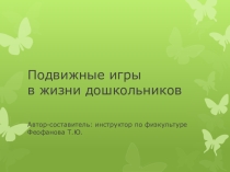 Презентация Подвижные игры в жизни дошкольника
