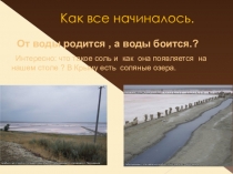 Презентация к уроку окружающего мира Удивительная соль 1 класс