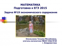 Задача №19 экономического содержания. Подготовка к ЕГЭ 2015 по математике