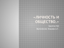 Презентация по психологии Личность и общество