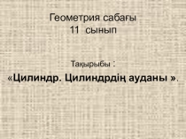 Цилиндр. Цилиндрдің ауданын есептеу
