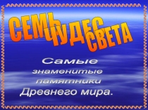 Презентация итоговому внеурочному занятию по истории Древнего мира  Семь чудес света