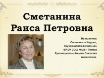 Моя любимая лыжница Раиса Сметанина