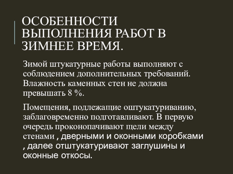 Особенности выполнения работ в зимнее время.Зимой штукатурные работы выполняют с соблюдением дополнительных требований. Влажность каменных стен не