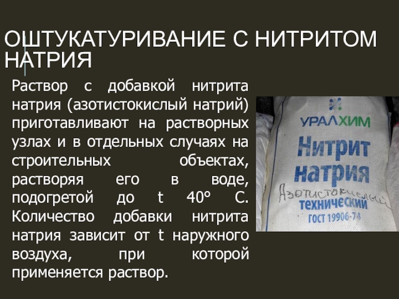 Оштукатуривание с нитритом натрияРаствор с добавкой нитрита натрия (азотистокислый натрий) приготавливают на растворных узлах и в отдельных