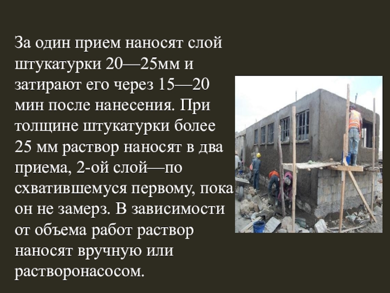 За один прием наносят слой штукатурки 20—25мм и затирают его через 15—20 мин после нанесения. При толщине