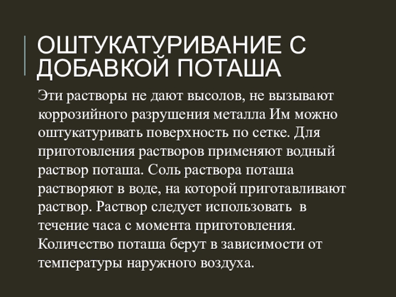 Оштукатуривание с добавкой поташаЭти растворы не дают высолов, не вызывают коррозийного разрушения металла Им можно оштукатуривать поверхность