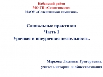 Презентация Социальные практики урочная и внеурочная деятельность часть 1