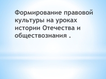 Презентация Формирование правовой культуры на уроках истории Отечества и обществознания коррекционная школа