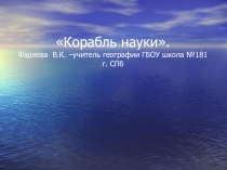 Презентация по географии Корабль науки