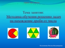 Методика обучения решению задач на нахождение дроби от числа