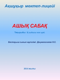 Презентация Ц дыбысы мен әрпі.