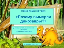 Презентация по окружающему миру Почему вымерли динозавры? ( 3 класс)
