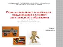Презентация по техническому моделированию на тему: Развитие начального технического моделирования в условиях дополнительного образования