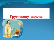 Презентация по алгебре Метод группировки