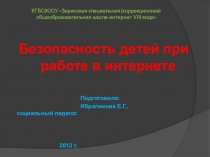 Презентация для родительского собрания Безопасность в интернете