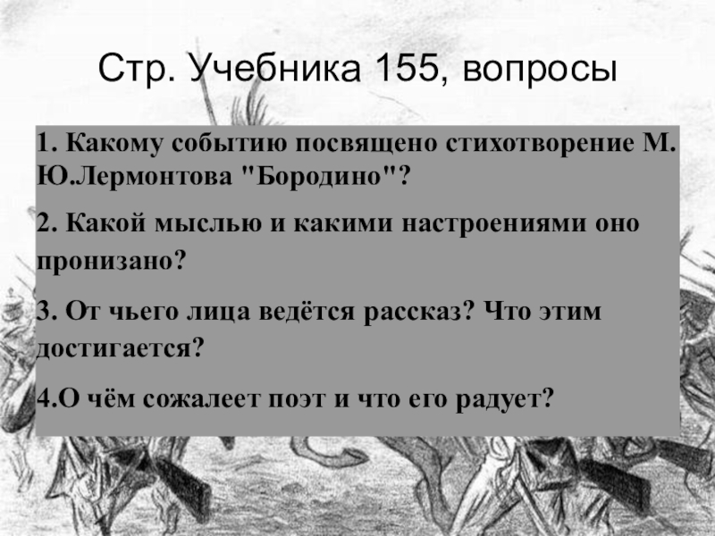 Какому событию посвящено. Какому событию посвящено стихотворение Лермонтова Бородино. Какому событию посвящено стихотворение Бородино. Какому событию посвящено Бородино. Настроение стихотворения Бородино Лермонтова.