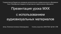 Презентация урока МХК с использованием аудиовизуальных материалов