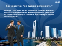 Презентация по технологии Имидж современного молодого человека. Галстук