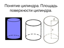 Презентация по геометрии 11 кл на тему Цилиндр
