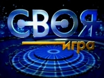 Своя игра по русскому языку