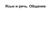 Язык и речь. Общение. (5-11 класс)