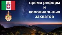 Презентация по всеобщей истории на тему: Италия: время реформ и колониальных захватов (8 класс)