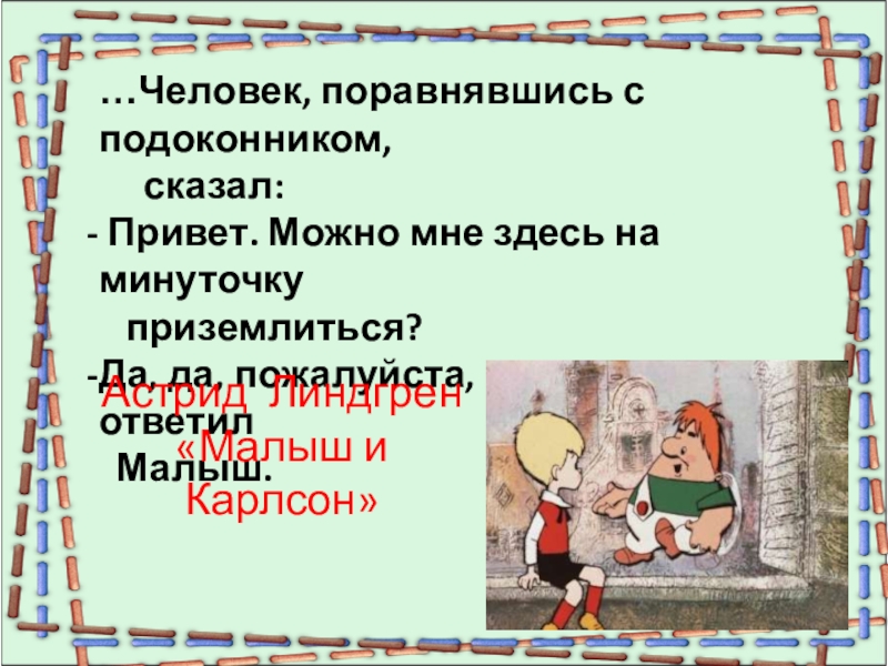 Поравняться. Карлсон книга привет можно мне здесь на минуточку приземлиться. Поравнявшись. Поровняться или поравняться с товарищем. Привет можно мне здесь на минуточку приземлиться Автор.