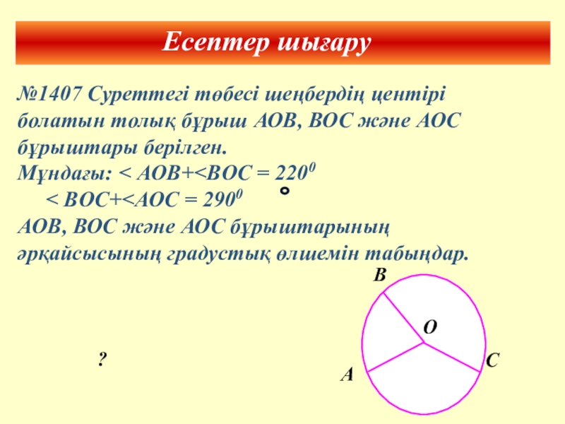 Бұрыш 5 сынып есептер