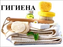 Презентация по окружающему миру на тему Гигиена (4 класс)