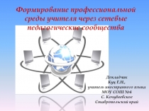 Презентация по теме  Инструменты методической поддержки в работе учителей через сетевые сообщества