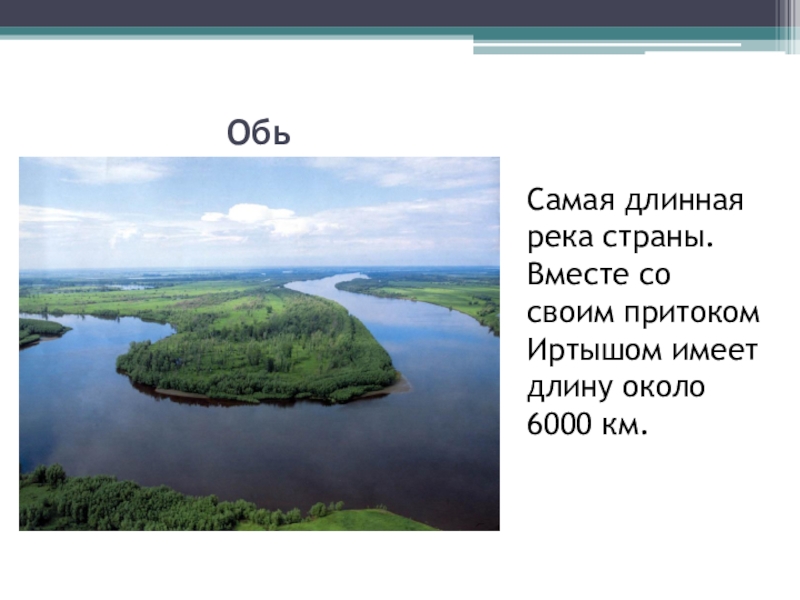Длина около. Самая длинная река Обь с Иртышом. Самые длинные реки страны. Самая длинная река в России. Самая длинная река в России с притоками.