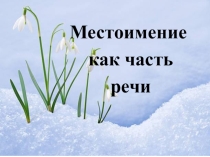 Презентация к уроку русского языка на тему  Местоимение как часть речи