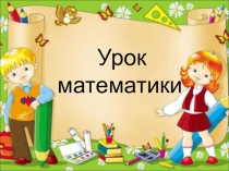 Презентация к уроку математики 1 класс на тему Число и цифра 5